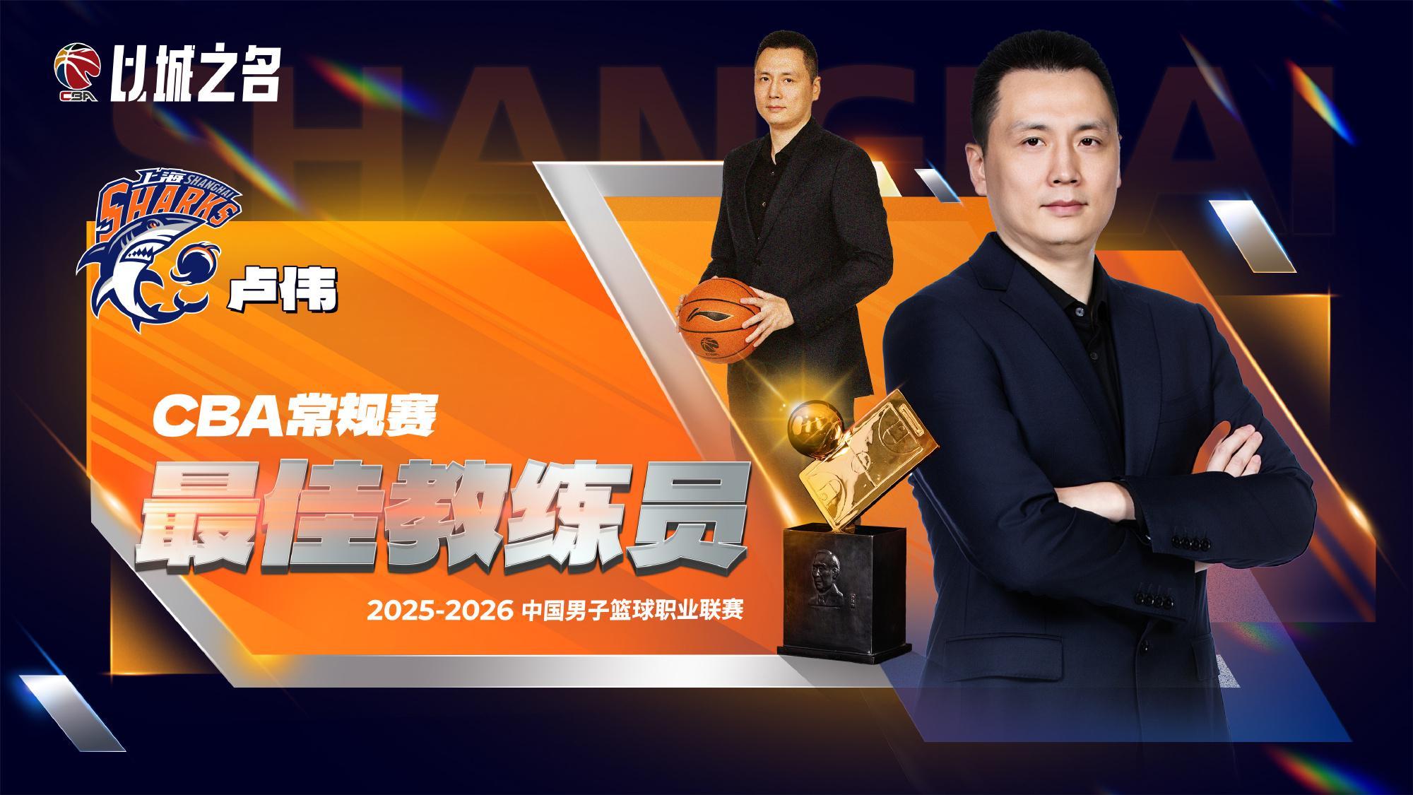 九游-卢伟无悬念当选最佳教练！本赛季执教全面蜕变，球队霸占11项第一